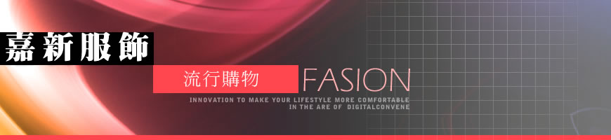 嘉新服飾